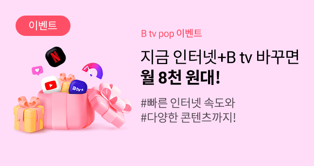 이벤트. B tv pop 이벤트 / 인터넷+TV 지금 바꾸면 월 8천 원대! #빠른 인터넷 속도와 #다양한 콘텐츠까지!