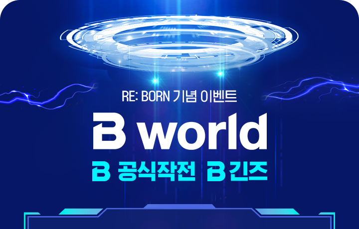 RE: BORN 기념 이벤트 B world B 공식작전 B 긴즈